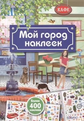 Книга с наклейками. Мой город наклеек